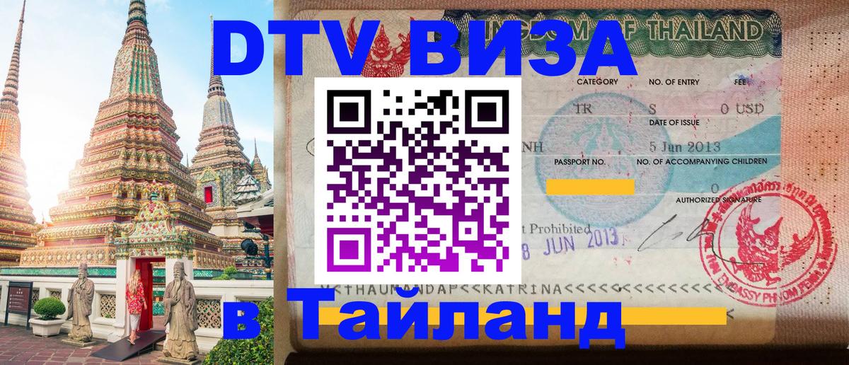 DTV Виза в Тайланд для россиян Вашингтон 