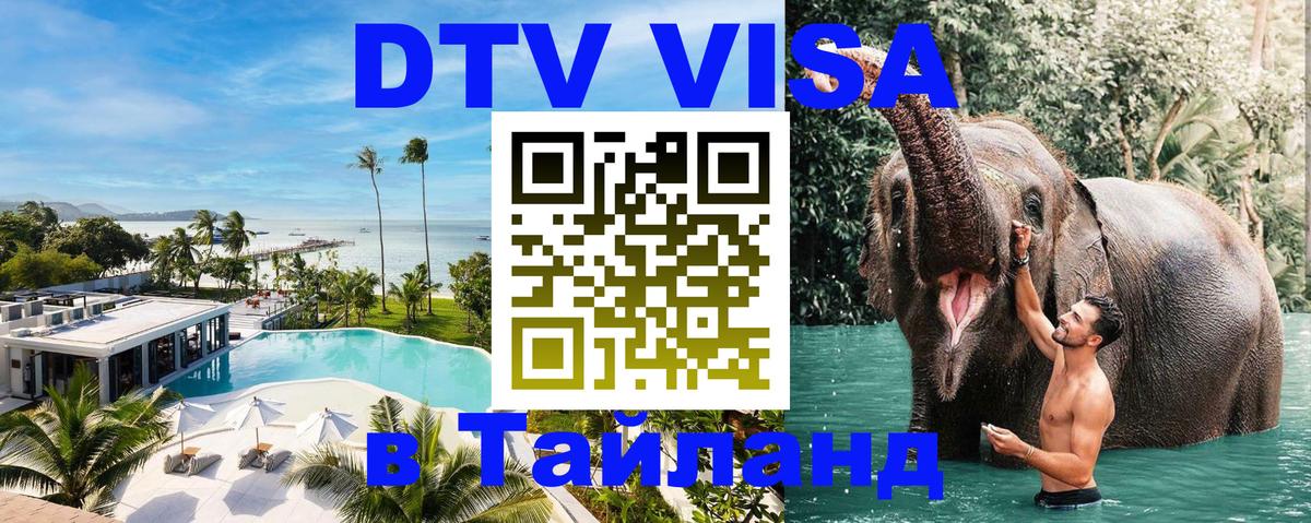 VISA в Тайланд для удалёнщиков 