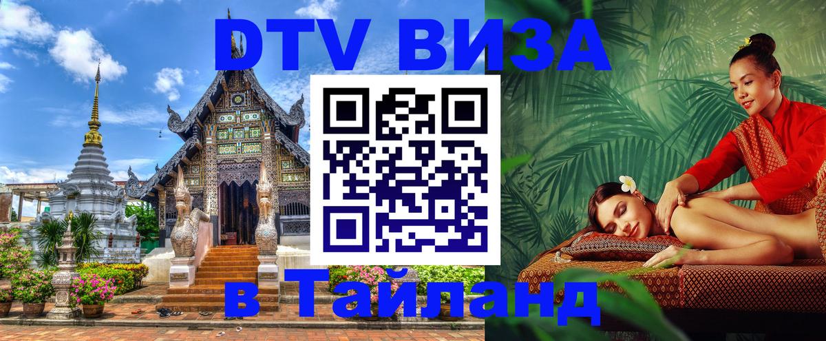 Стоимость и условия DTV визы — оформление в Таиланд под ключ - 05.10.2025 